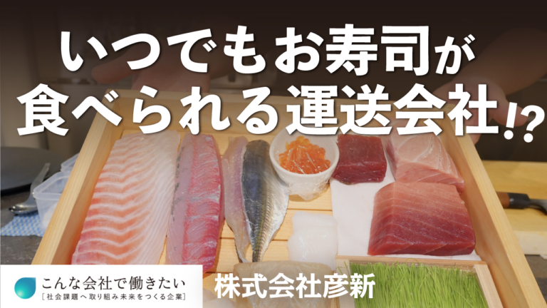 オフィス内に本格レストラン！？お寿司が食べられる運送会社！