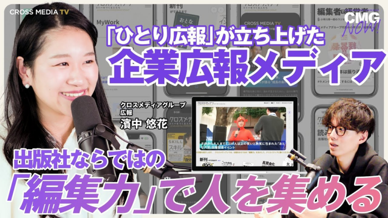 「ひとり広報」が立ち上げた企業広報メディア 出版社ならではの「編集力」で人を集める